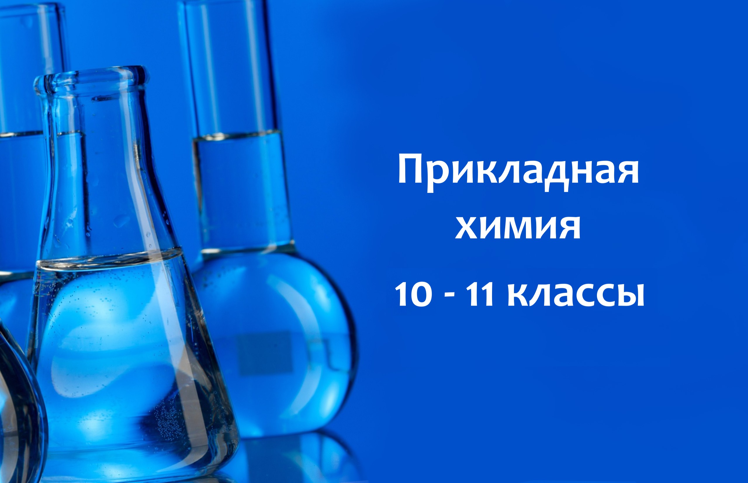 Прикладная химия. Химия внутри нас Прикладная химия. Химия внутри нас